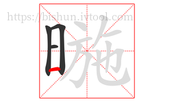 暆字的第4画:一,横