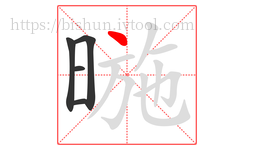 暆字的第5画:丶,点