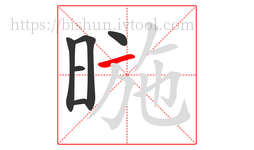 暆字的第6画:一,横