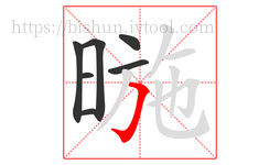 暆字的第7画:𠃌,横折钩