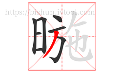 暆字的第8画:丿,撇