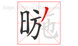 暆字的第9画:丿,撇