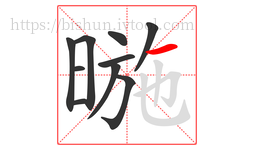 暆字的第10画:一,横