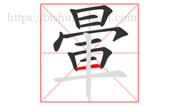 暈字的第11画:一,横