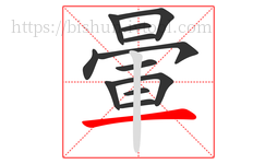 暈字的第12画:一,横