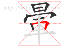 暈字的第9画:𠃍,横折