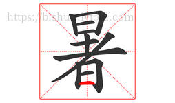 暑字的第12画:一,横