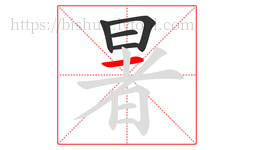 暑字的第5画:一,横