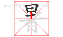 暑字的第6画:丨,竖