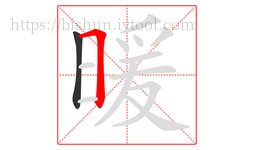 暖字的第2画:𠃍,横折