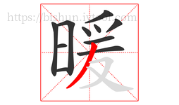 暖字的第11画:丿,撇
