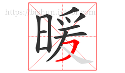暖字的第12画:㇇,横撇