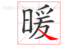 暖字的第13画:㇏,捺
