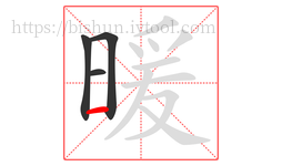 暖字的第4画:一,横