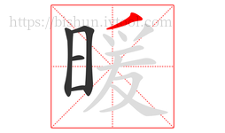 暖字的第5画:丿,撇