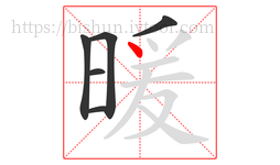 暖字的第6画:丶,点