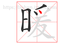 暖字的第7画:丶,点