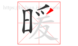 暖字的第8画:丿,撇