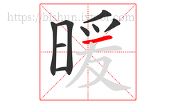 暖字的第9画:一,横