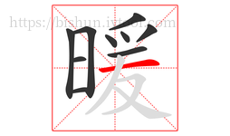 暖字的第10画:一,横