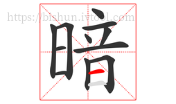 暗字的第12画:一,横