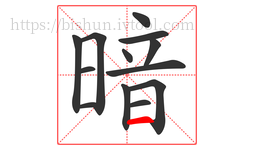 暗字的第13画:一,横