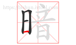 暗字的第4画:一,横