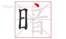 暗字的第5画:丶,点