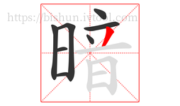 暗字的第8画:丿,撇