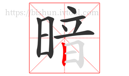 暗字的第10画:丨,竖