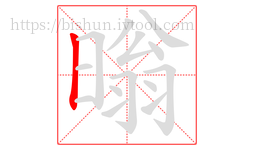暡字的第1画:丨,竖