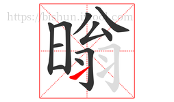 暡字的第11画:㇀,提