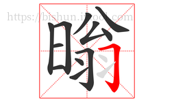 暡字的第12画:𠃌,横折钩