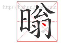 暡字的第13画:丶,点