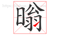 暡字的第14画:㇀,提