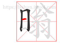 暡字的第3画:一,横