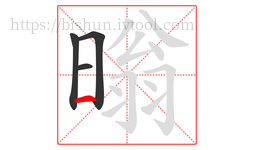 暡字的第4画:一,横
