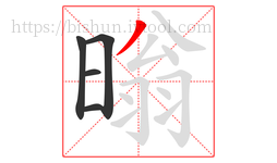 暡字的第5画:丿,撇