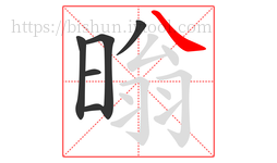 暡字的第6画:㇏,捺