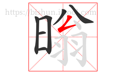 暡字的第7画:𠃋,撇折