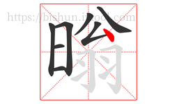 暡字的第8画:丶,点