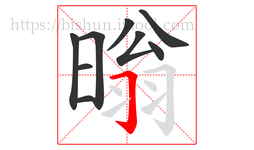 暡字的第9画:𠃌,横折钩