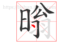 暡字的第10画:丶,点