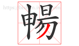 暢字的第14画:丿,撇