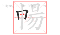 暢字的第3画:一,横