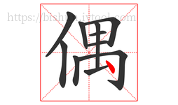 偶字的第11画:丶,点