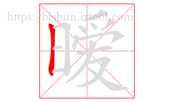 暧字的第1画:丨,竖