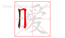 暧字的第2画:𠃍,横折