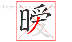 暧字的第12画:丿,撇