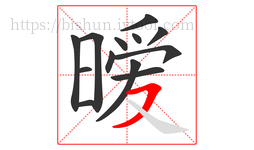 暧字的第13画:㇇,横撇